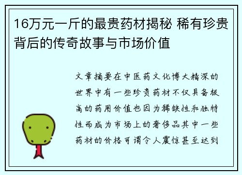 16万元一斤的最贵药材揭秘 稀有珍贵背后的传奇故事与市场价值