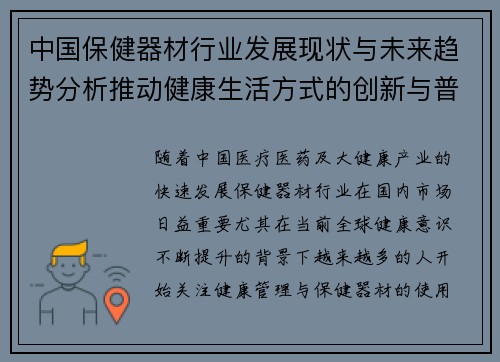 中国保健器材行业发展现状与未来趋势分析推动健康生活方式的创新与普及