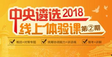 中央遴选视频,展现新时代干部选拔风采