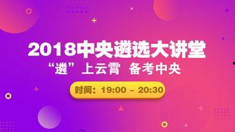 中央遴选视频,展现新时代干部选拔风采