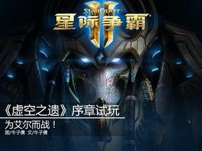星际争霸2虚空之遗剧情视频,虚空之遗剧情揭秘：星际联盟与异形势力的终极对决