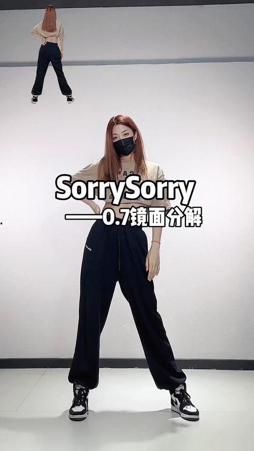 sorry舞蹈教学视频,轻松学会热门舞步