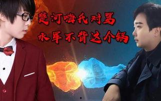 楚河怼嗨氏的视频,网络主播间的激烈交锋