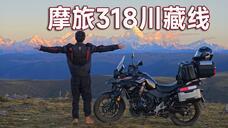 摩旅川藏线视频