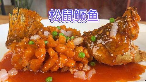松鼠桂鱼做法视频,酸甜可口,外酥里嫩,轻松学会的家常菜制作教程